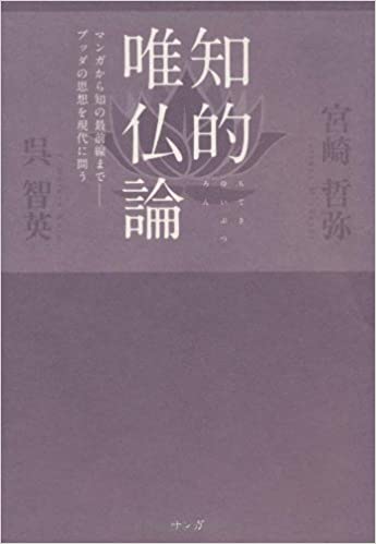 宮崎哲弥さん、呉智英さんの対談本『知的唯物論』